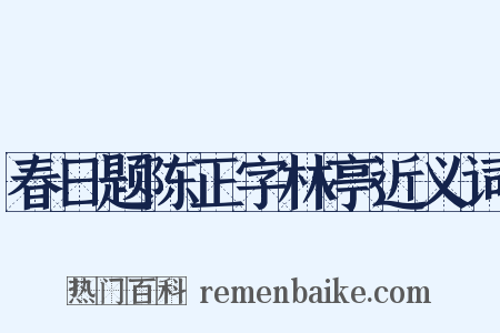 春日题陈正字林亭近义词是什么意思的图片